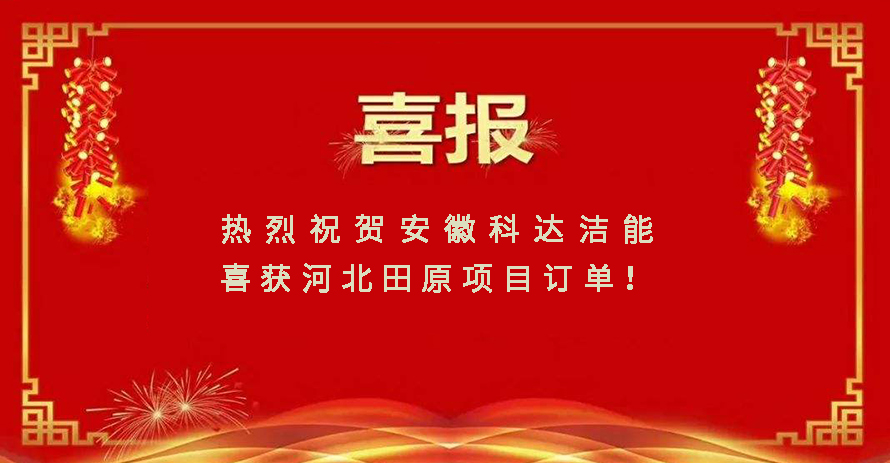 科達(dá)潔能喜獲合成氨行業(yè)首單 科達(dá)爐應(yīng)用領(lǐng)域再拓寬