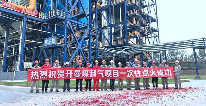 熱烈祝賀安徽科達潔能開曼煤制氣項目順利點火投產