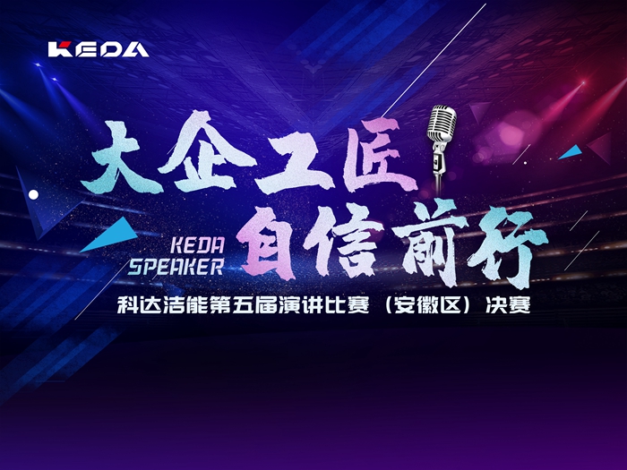 第五屆演講比賽落幕!潔能沖鋒隊(duì)大放異彩 榮獲冠軍!