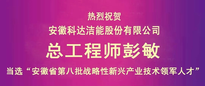 安徽科達(dá)潔能總工程師彭敏榮獲“安徽省第八批戰(zhàn)略性新興產(chǎn)業(yè)技術(shù)領(lǐng)軍人才”稱號(hào)