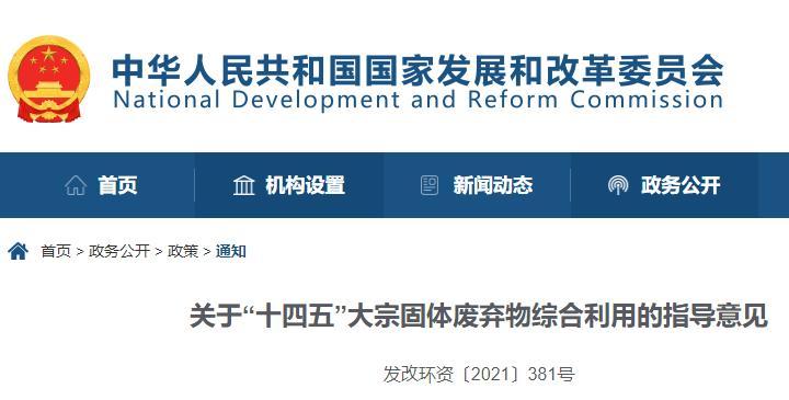 十部門發布《關于“十四五”大宗固體廢棄物綜合利用的指導意見》