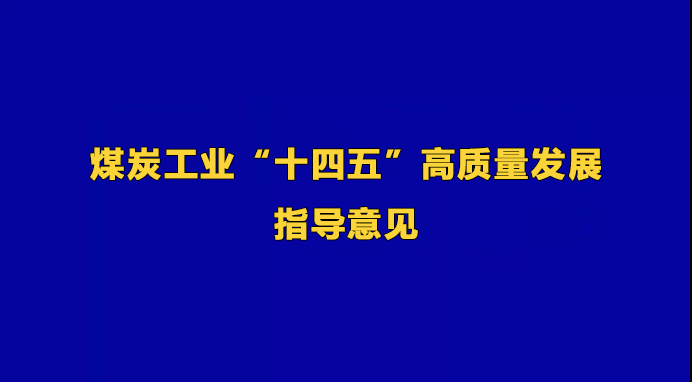 煤炭工業(yè)“十四五”高質(zhì)量發(fā)展指導(dǎo)意見