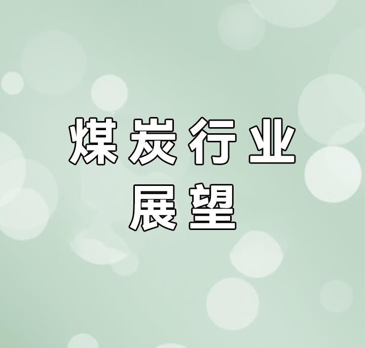2025年煤炭行業十大趨勢展望