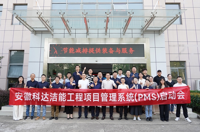 安徽科達潔能PMS項目啟動會順利召開，開啟數(shù)字化管理新篇章